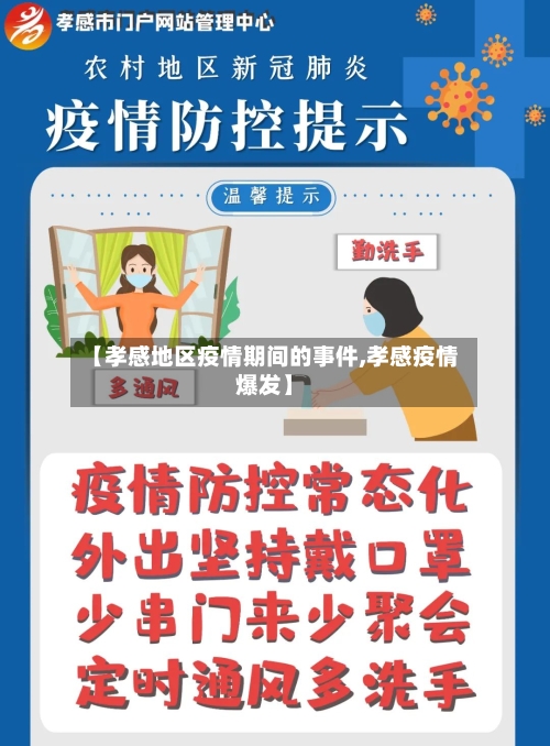 【孝感地区疫情期间的事件,孝感疫情爆发】