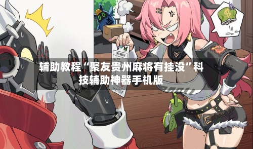 辅助教程“聚友贵州麻将有挂没”科技辅助神器手机版