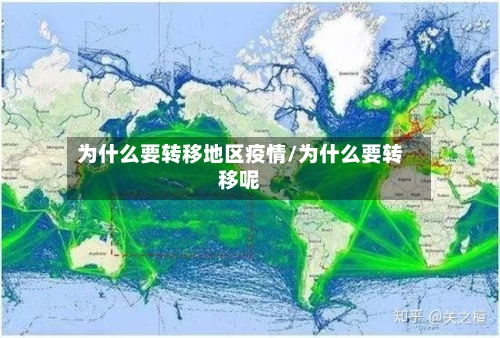 为什么要转移地区疫情/为什么要转移呢