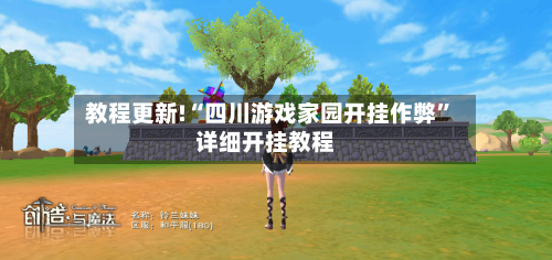 教程更新!“四川游戏家园开挂作弊”详细开挂教程-第3张图片
