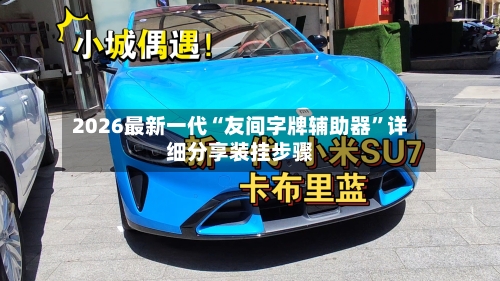 2026最新一代“友间字牌辅助器”详细分享装挂步骤-第3张图片