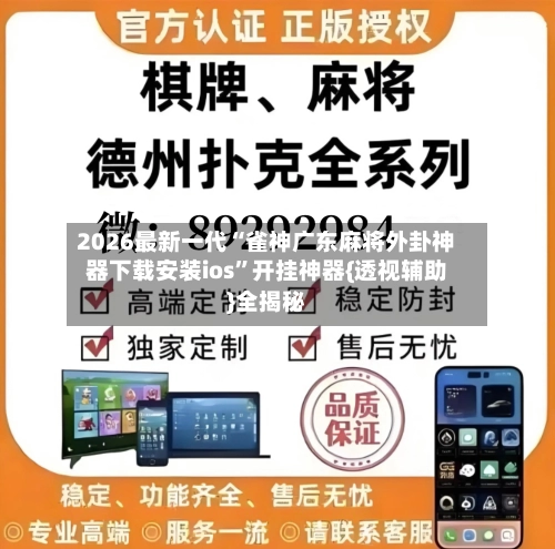 2026最新一代“雀神广东麻将外卦神器下载安装ios	”开挂神器{透视辅助}全揭秘-第2张图片