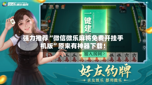 强力推荐“微信微乐麻将免费开挂手机版	”原来有神器下载！-第2张图片