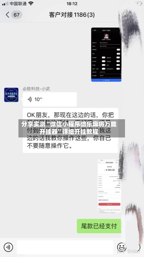 分享实测“微信小程序微乐麻将万能开挂器”详细开挂教程