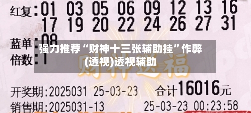 强力推荐“财神十三张辅助挂”作弊(透视)透视辅助