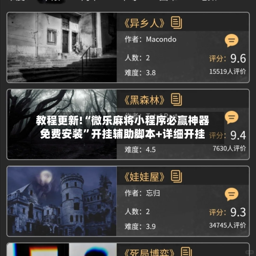 教程更新!“微乐麻将小程序必赢神器免费安装”开挂辅助脚本+详细开挂