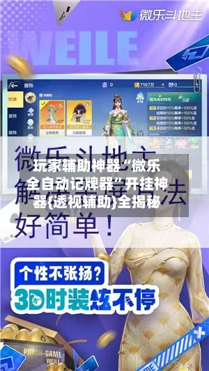 玩家辅助神器“微乐全自动记牌器”开挂神器{透视辅助}全揭秘-第2张图片