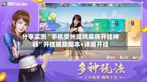 分享实测“手机贵州捉鸡麻将开挂神器”开挂辅助脚本+详细开挂-第2张图片