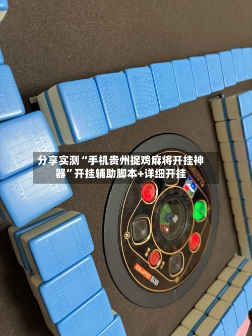 分享实测“手机贵州捉鸡麻将开挂神器”开挂辅助脚本+详细开挂