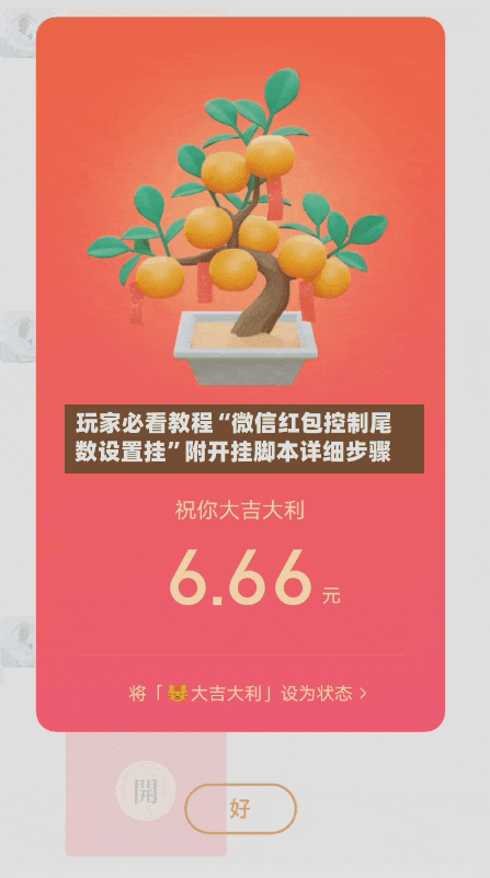 玩家必看教程“微信红包控制尾数设置挂	”附开挂脚本详细步骤-第2张图片