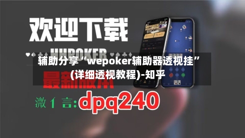 辅助分享“wepoker辅助器透视挂”(详细透视教程)-知乎-第2张图片