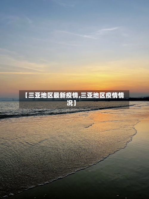 【三亚地区最新疫情,三亚地区疫情情况】