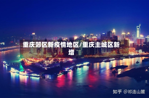 重庆郊区新疫情地区/重庆主城区新增