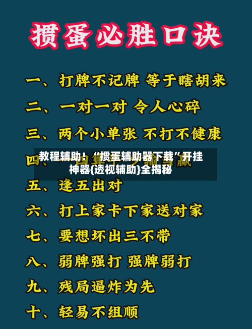 教程辅助！“掼蛋辅助器下载”开挂神器{透视辅助}全揭秘-第3张图片