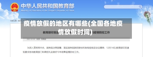 疫情放假的地区有哪些(全国各地疫情放假时间)