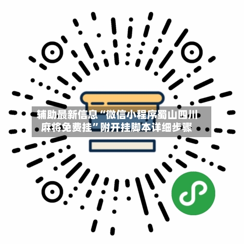 辅助最新信息“微信小程序蜀山四川麻将免费挂	”附开挂脚本详细步骤-第2张图片