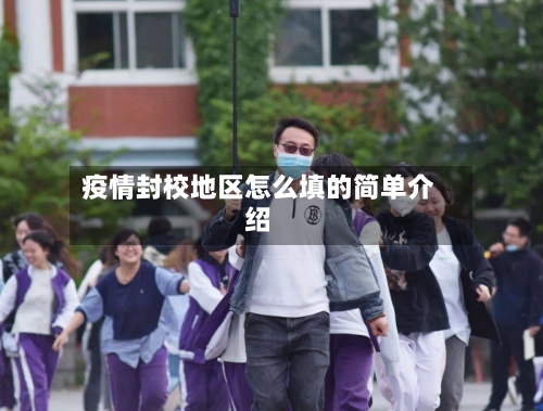 疫情封校地区怎么填的简单介绍-第3张图片