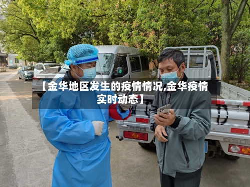 【金华地区发生的疫情情况,金华疫情实时动态】