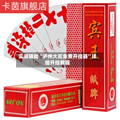 实测辅助“泸州大贰免费开挂器”详细开挂教程-第3张图片