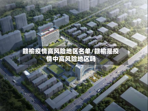 赣榆疫情高风险地区名单/赣榆是疫情中高风险地区吗-第3张图片