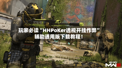 玩家必读“HHPoKer透视开挂作弊”辅助通用版下载教程！-第2张图片