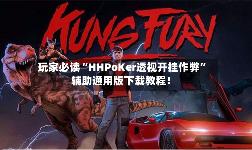 玩家必读“HHPoKer透视开挂作弊	”辅助通用版下载教程！-第3张图片