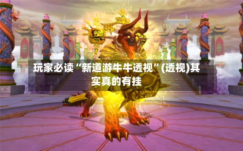 玩家必读“新道游牛牛透视”(透视)其实真的有挂-第2张图片