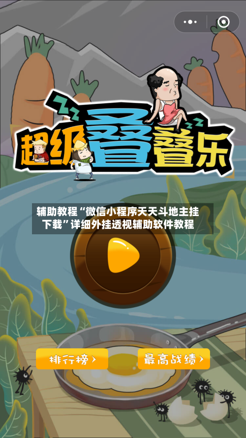 辅助教程“微信小程序天天斗地主挂下载”详细外挂透视辅助软件教程