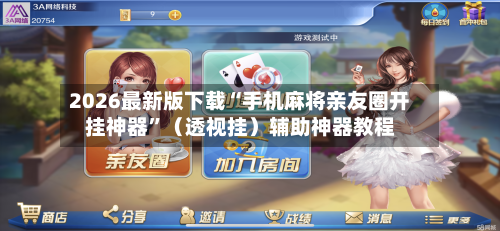 2026最新版下载“手机麻将亲友圈开挂神器”（透视挂）辅助神器教程