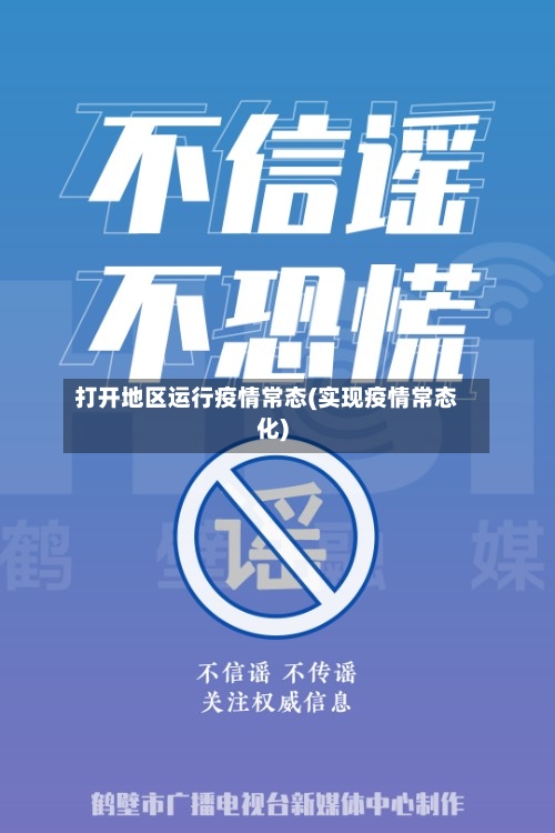打开地区运行疫情常态(实现疫情常态化)-第3张图片