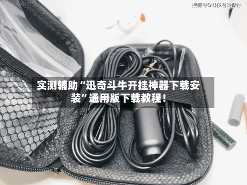 实测辅助“迅奇斗牛开挂神器下载安装”通用版下载教程！-第3张图片