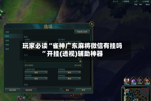 玩家必读“雀神广东麻将微信有挂吗”开挂(透视)辅助神器-第3张图片