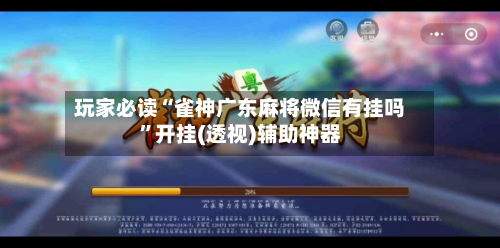 玩家必读“雀神广东麻将微信有挂吗	”开挂(透视)辅助神器-第2张图片