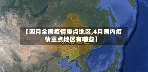 【四月全国疫情重点地区,4月国内疫情重点地区有哪些】