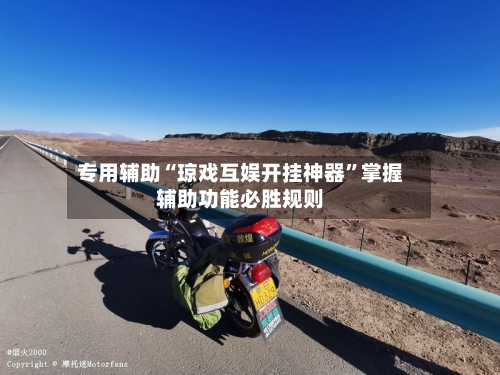 专用辅助“琼戏互娱开挂神器”掌握辅助功能必胜规则