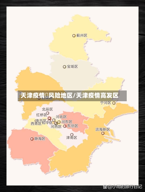 天津疫情髙风险地区/天津疫情高发区