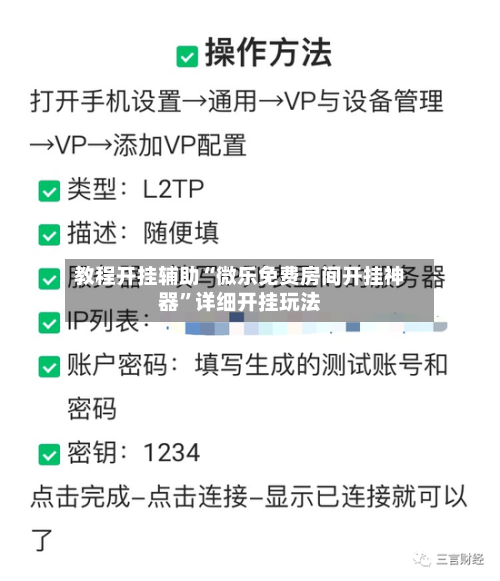 教程开挂辅助“微乐免费房间开挂神器”详细开挂玩法-第2张图片