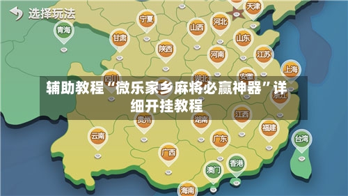 辅助教程“微乐家乡麻将必赢神器	”详细开挂教程-第2张图片