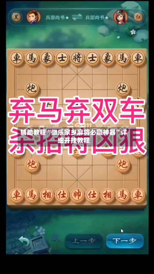 辅助教程“微乐家乡麻将必赢神器”详细开挂教程