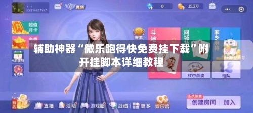 辅助神器“微乐跑得快免费挂下载”附开挂脚本详细教程-第2张图片