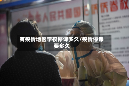 有疫情地区学校停课多久/疫情停课要多久