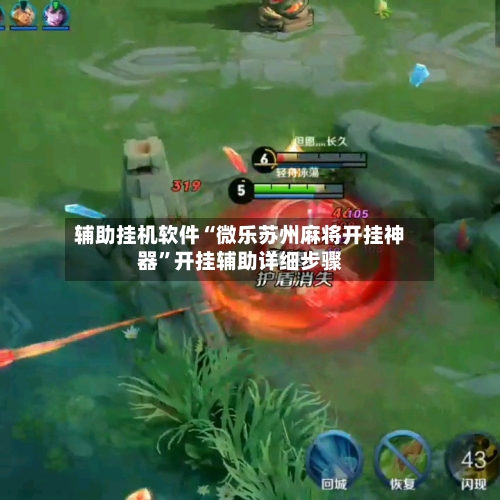 辅助挂机软件“微乐苏州麻将开挂神器”开挂辅助详细步骤-第2张图片