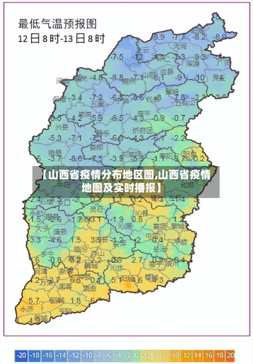 【山西省疫情分布地区图,山西省疫情地图及实时播报】