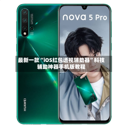 最新一款“iOS红包透视辅助器”科技辅助神器手机版教程-第2张图片