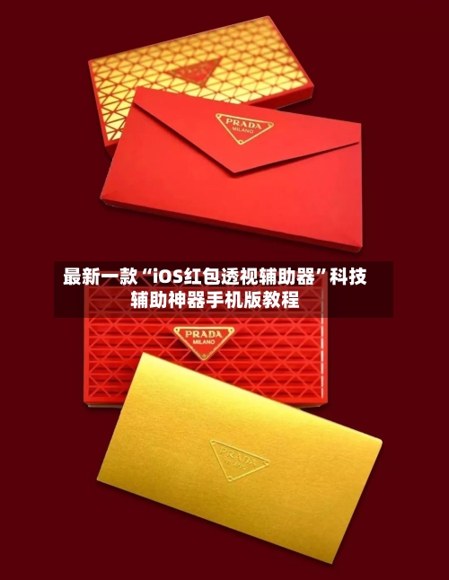 最新一款“iOS红包透视辅助器”科技辅助神器手机版教程
