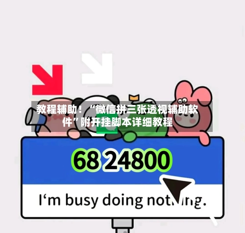 教程辅助！“微信拼三张透视辅助软件”附开挂脚本详细教程