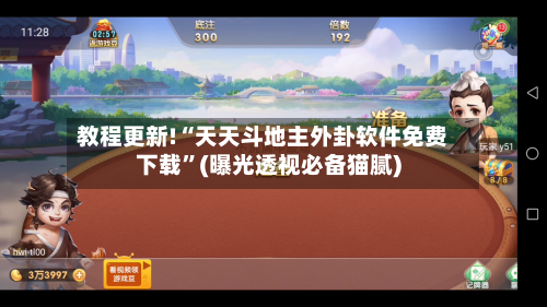 教程更新!“天天斗地主外卦软件免费下载”(曝光透视必备猫腻)-第3张图片