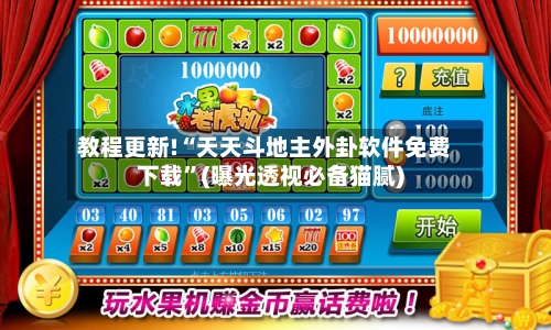 教程更新!“天天斗地主外卦软件免费下载”(曝光透视必备猫腻)-第2张图片