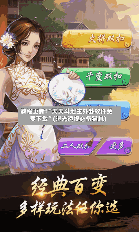教程更新!“天天斗地主外卦软件免费下载”(曝光透视必备猫腻)