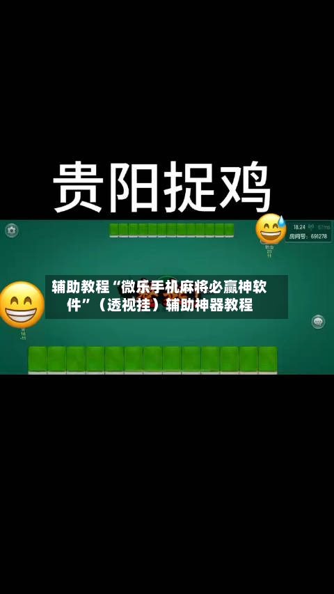 辅助教程“微乐手机麻将必赢神软件	”（透视挂）辅助神器教程-第2张图片